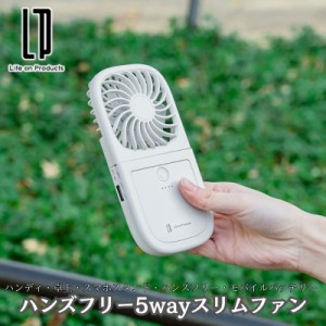 ハンズフリー5wayスリムファン ハンディファン 卓上扇風機 ハンズフリーファン モバイルバッテリーと5役で使えるハンディファン フラット