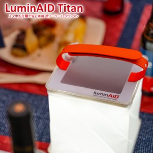 LuminAID Titan/ルミンエイド タイタン スマホにも充電できる本格派のソーラーLEDランタン LEDソーラーランタン USB充電式 ソーラー発電