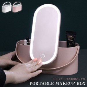 PORTABLE MAKEUP BOX/LEDライトミラー付き収納ボックス メイクボックスの蓋にミラーと女優ライトのLEDリングライトが付いたメイクボック