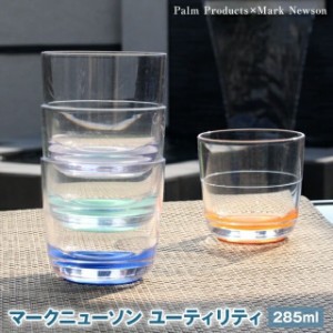 パームプロダクツ マークニューソン ユーティリティ 285ml 割れないコップ スタッキングできるのでインドアでもアウトドアでも安心して使