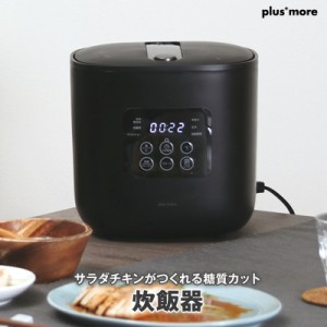 サラダチキンがつくれる糖質カット炊飯器 楽しく使えるレシピブック付 PLUS MORE 2.5合炊き(糖質カット1合) 白飯、無洗米、早炊き、玄米