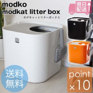 モデコ モデキャットリターボックス/modko modkat litter box 本体上から出入りするおしゃれで高機能なネコ用トイレ 猫用トイレ ネコ砂用