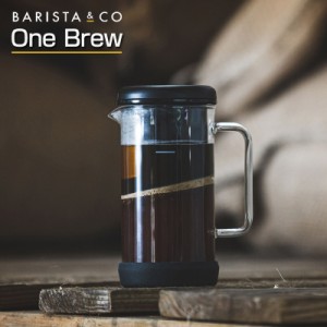 Barista&Co One Brew/バリスタアンドコー ワンブリュー プレスをせずに手軽にプレスコーヒーを楽しめるコーヒーメーカー お好みの抽出時