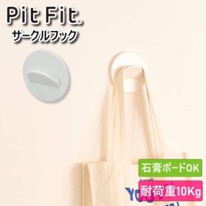 PitFit ピットフィット サークルフック 収納ボックスなどピットフィットシリーズが壁掛けできる耐荷重10kgのサークルフック 石膏ボードに