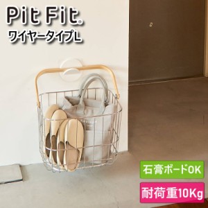 PitFit ピットフィット キャリーバスケット ワイヤータイプLサイズ 壁掛け収納ボックス 別売りのサークルフックを使って壁掛けできる深型