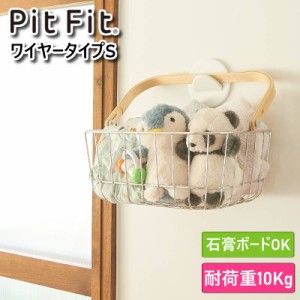 PitFit ピットフィット キャリーバスケット ワイヤータイプSサイズ 壁掛け収納ボックス 別売りのサークルフックを使って壁掛けできる浅型