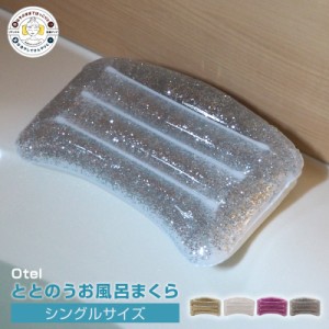 お風呂枕 Otel/オテル ジェルバスピロー シングルサイズ ジェルの枕で首と頭をしっかりサポート ジェルとウレタンの2層でクッション性と