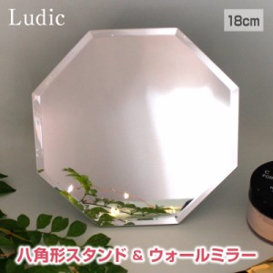 Ludic/ルディック LDC-180M 八角形ミラー スタンド&ウォールミラー 4mm厚ミラー 無段階角度調整スタンド おしゃれ 壁掛けミラー 置き型ミ