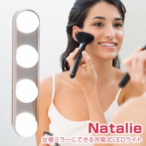 Natalie/ナタリー 女優ミラーにできる充電式LEDライト 4つのLED電球が付いた充電式ライト 吸盤か壁掛け穴が背面にあるので鏡や壁など自由