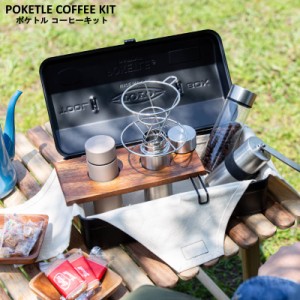 POKETLE COFFEE KIT/ポケトル コーヒーキット これ一つでアウトドアでも気軽に持ち運びができるコーヒーキット 専用ボックスにボトル3本 