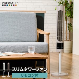 PRISMATE/プリズメイト スリムタワーファン リモコン付 PR-F085 タワーファン 冷風 縦型扇風機で場所をとらないスリムボディ 左右自動首