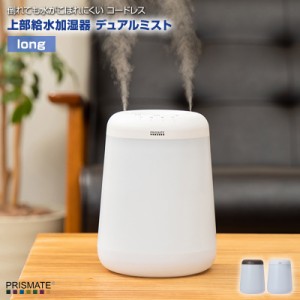 上部給水型加湿器 倒れても水がこぼれにくい コードレス上部給水加湿器 デュアルミスト long 充電式のコードレス加湿器 コンパクト加湿器