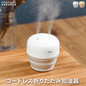 PRISMATE コードレス折りたたみ加湿器 充電式加湿器 たためて最小6cm程に収納できる持ち運びに超便利な充電式加湿器 卓上加湿器 シングル