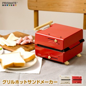 PRISMATE(プリズメイト) グリルホットサンドメーカー 3種のプレートと 楽しく使えるレシピブック付 PR-SK033 深めのプレートだから具だく