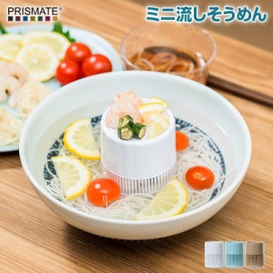 PRISMATE/プリズメイト ミニ流しそうめん PR-SK046 流しそうめん機 器が付いていない本体とトレイのみ お好きな器で流しそうめんを楽しむ