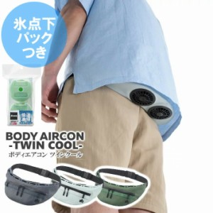 LOGOS/ロゴス 野電 ボディエアコン ツインクール 倍速凍結 氷点下パックコンパクト(2pcs)付/BODY AIRCON ウエストポーチに搭載のツインフ