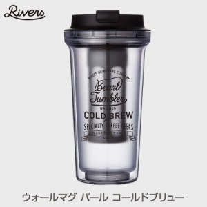 Rivers/リバーズ WALL MUG BEARL COLDBREW/ ウォールマグ バール コールドブリュー 水出しコーヒー専用ストレーナー付属 セットするだけ