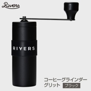 Rivers/リバーズ COFFEE GRINDER GRIT Black/コーヒーグラインダーグリッド マットブラック コーヒーミル 新潟燕三条の伝統技術で丁寧に
