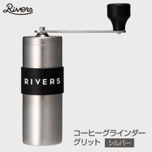 Rivers/リバーズ COFFEE GRINDER GRIT Silver/コーヒーグラインダーグリッド シルバー コーヒーミル 新潟燕三条の伝統技術で丁寧に仕上げ