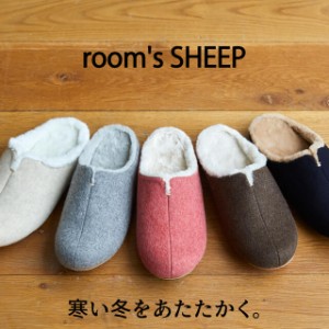 ルームシューズ秋冬用 rooms SHEEP ルームズシープ おしゃれスリッパ かわいい来客用スリッパ秋冬用 寒い冬を暖かく包む 歩くを考えたス