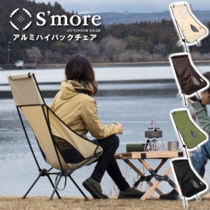 Smore/スモア アルミハイバックチェア 折りたたみ式チェア アウトドアチェア 収納コンパクト ハイバックで頭までもたれられて快適 リラッ