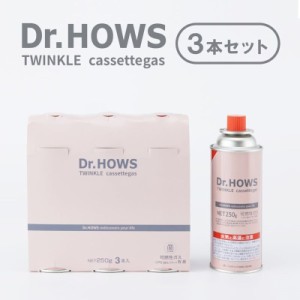 Dr.HOWS/ドクターハウス トゥインクルカセットガス 3本セット カセットボンベ3Pセット Dr.HOWSのカセットコンロでご利用いただけるミかわ