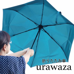 折りたたみ傘 urawaza・ウラワザ 3秒で折りたためる自動開閉傘 UVジャンプ式傘 晴雨兼用 日傘 雨傘 折りたたみ傘 コンパクト 軽量 無地