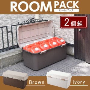 収納ボックス ルームパック880 大型 2個セット 屋外 屋内 プラスチック 頑丈 フタ付き 宅配ボックス ポリタンク 防災 日本製 国産