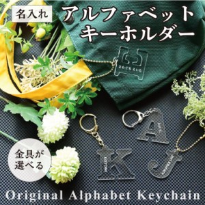 アルファベットキーホルダー/アクリルキーホルダー/ネームキーホルダー/なまえキーホルダー/キーホルダー/イニシャル/名入れ/名前/名前入