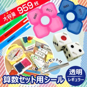 算数セット用お名前シール 【透明】 ピンセット付き デザイン全9種 / お名前シール 名前シール おなまえ 名前 ネーム シール 算数 さんす