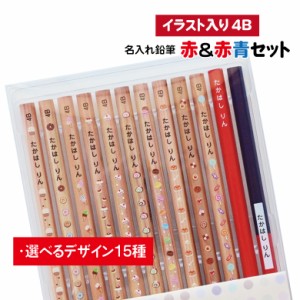 濃い名入れ鉛筆 赤＆赤青セット 【イラスト入り】【4B】【12本入り】  / えんぴつ お名前鉛筆 お名前えんぴつ おなまえ鉛筆 名入れ鉛筆 