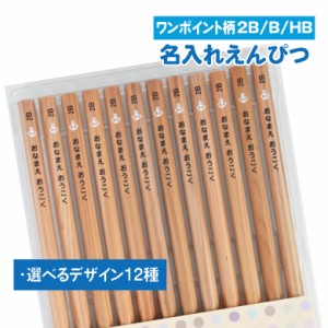 名入れ鉛筆[ワンポイント柄] 12本入り 2B・B・HB  / えんぴつ お名前鉛筆 お名前えんぴつ おなまえ鉛筆 名入れ鉛筆 鉛筆名入れ 入学祝 入