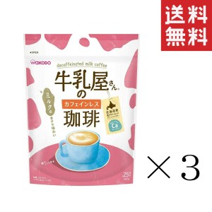 クーポン配布中!! 【即納】和光堂 牛乳屋さんのカフェインレス 珈琲 280g×3袋セット まとめ買い カフェオレ カルシウム アサヒグループ