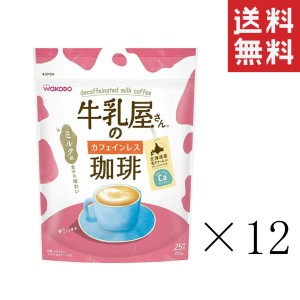 クーポン配布中!! 【即納】和光堂 牛乳屋さんのカフェインレス 珈琲 280g×12袋セット まとめ買い カフェオレ カルシウム アサヒグループ