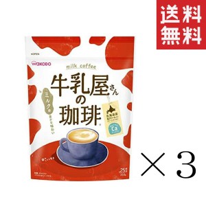 クーポン配布中!! 和光堂 WAKODO 牛乳屋さんの珈琲 350g×3袋セット まとめ買い カフェオレ カルシウム アサヒグループ食品