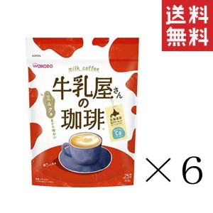 クーポン配布中!! 和光堂 WAKODO 牛乳屋さんの珈琲 350g×6袋セット まとめ買い カフェオレ カルシウム アサヒグループ食品