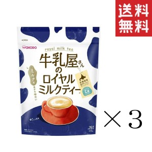 クーポン配布中!! 【即納】和光堂 WAKODO 牛乳屋さんのロイヤルミルクティー 340g×3袋セット まとめ買い 紅茶 カルシウム アサヒグルー