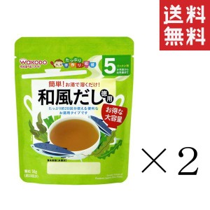 クーポン配布中!! 和光堂 WAKODO たっぷり手作り応援 和風だし 徳用 50g×2袋セット まとめ買い 5か月頃〜 アサヒグループ食品