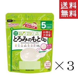 和光堂 WAKODO たっぷり手作り応援 とろみのもと 徳用 45g×3袋セット まとめ買い 5か月頃〜 アサヒグループ食品 離乳食 ベビーフード