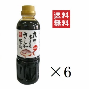 マルエ醤油 九州甘口さしみ醤油 420ml×6本セット まとめ買い 九州さしみ醤油 福岡さしみ醤油 刺身醤油 九州甘口