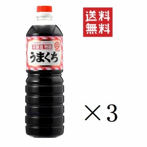 クーポン配布中!! 【即納】マルエ醤油 特級うまくち 1L(1000ml)×3本セット まとめ買い 煮物 まろやか かけしょうゆ