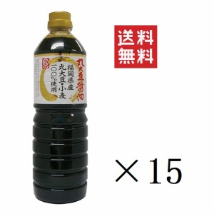 【即納】マルエ醤油 福岡県産丸大豆醤油 1L(1000ml)×15本セット まとめ買い まろやか 香り 煮物 かけしょうゆ