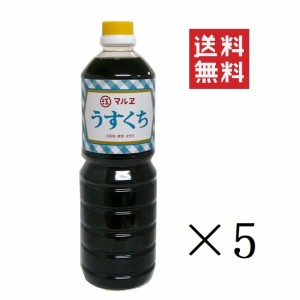 クーポン配布中!! マルエ醤油 うすくち 1L(1000ml)×5本セット まとめ買い 業務用 うすくち醤油 薄口醤油 白醤油 福岡醤油 甘い 福岡しょ