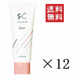 クーポン配布中!! 【即納】アリミノ スタイルクラブ ライトワックス 70g×12個セット まとめ買い スタイリング ルーズな束感 ふんわり軽