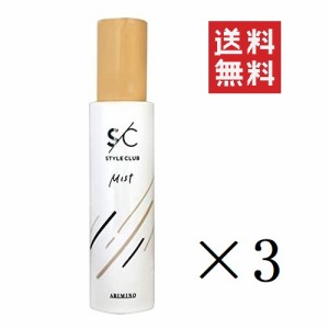 クーポン配布中!! 【即納】アリミノ スタイルクラブ ヒートプロテクトミスト 120mL×3本セット まとめ買い  洗い流さないトリートメント 