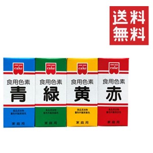 クーポン配布中!! メール便/送料無料 【イチオシ】共立食品 食紅 ホームメイド 食用色素 4色セット まとめ買い 粉末 お菓子作り