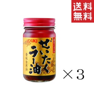 クーポン配布中!! 【即納】ユウキ食品 ぜいたくラー油 95g×3個セット まとめ買い 中華 調味料