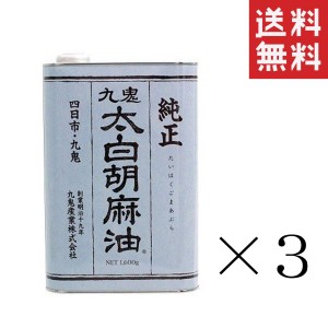 【即納】九鬼産業 九鬼太白純正胡麻油 1600g×3缶セット まとめ買い 業務用 ゴマ油 ごま油 胡麻油 大容量 お徳用