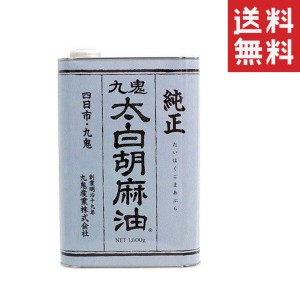 【即納】九鬼産業 九鬼太白純正胡麻油 1600g 業務用 ゴマ油 ごま油 胡麻油 大容量 お徳用