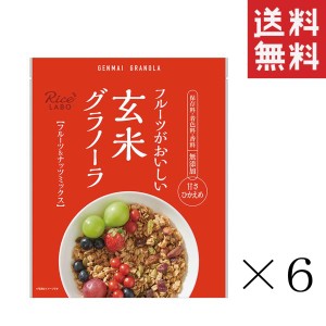 クーポン配布中!! 幸福米穀 玄米グラノーラ フルーツ&ナッツミックス 250g×6袋セット まとめ買い 米屋の自家焙煎 シリアル